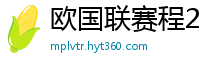 欧国联赛程2024赛程表